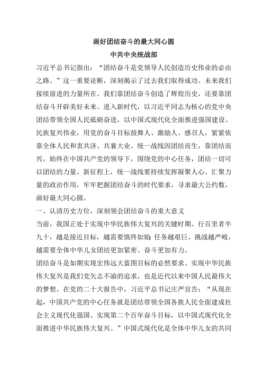 04-25年7月理论学习中心组学习内容：画好团结奋斗的最大同心圆.docx_第1页