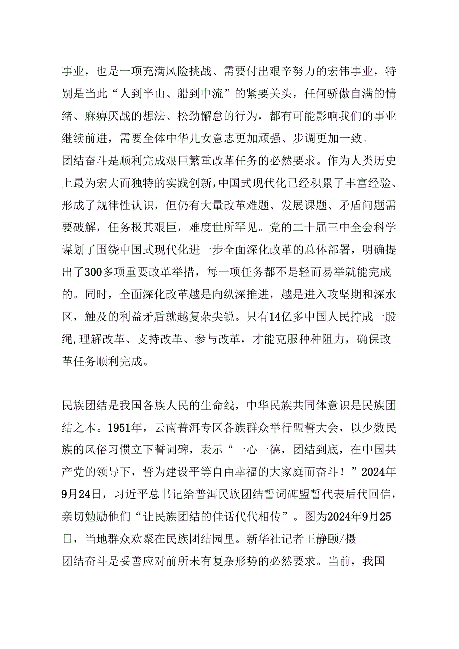 04-25年7月理论学习中心组学习内容：画好团结奋斗的最大同心圆.docx_第2页