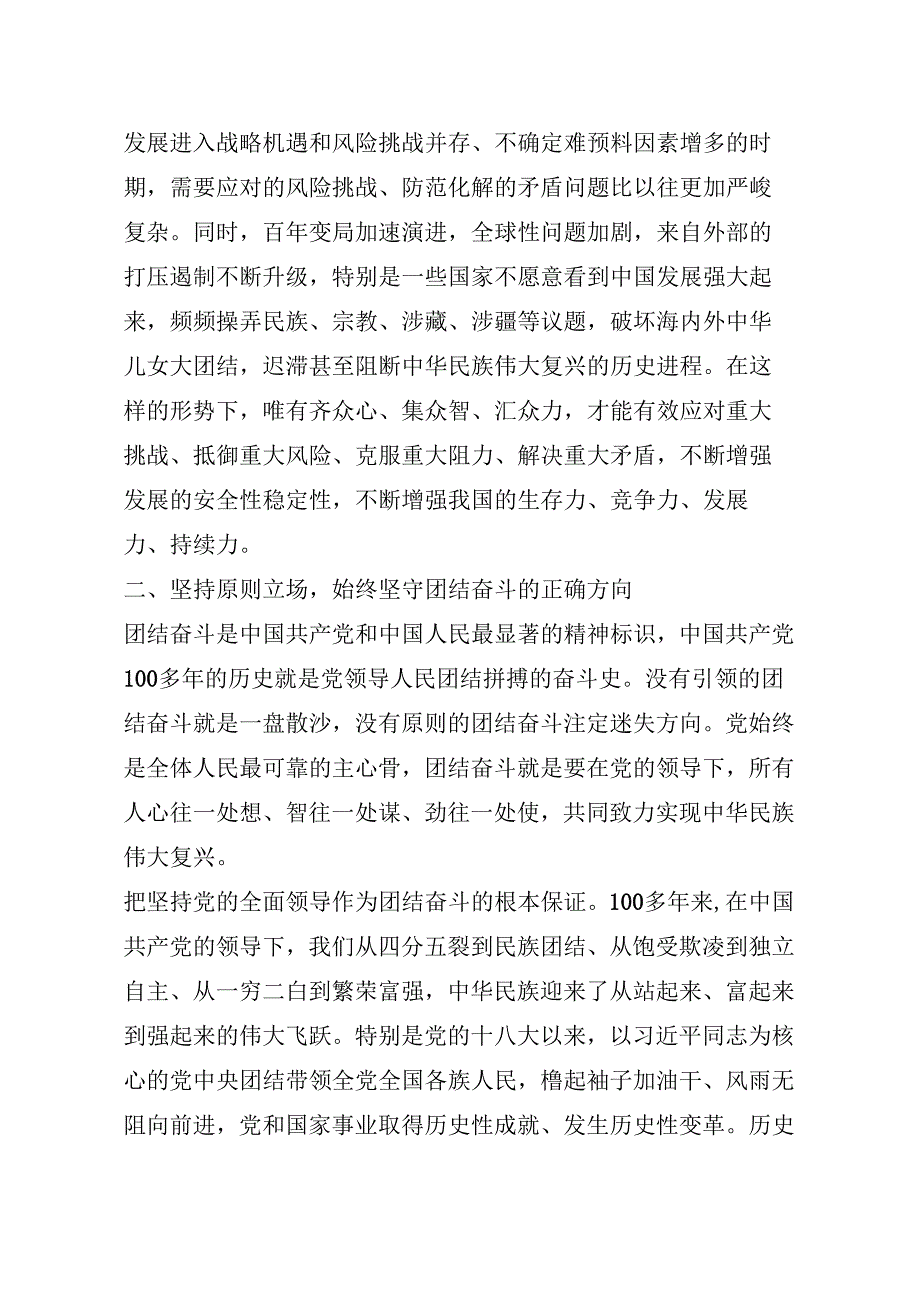 04-25年7月理论学习中心组学习内容：画好团结奋斗的最大同心圆.docx_第3页