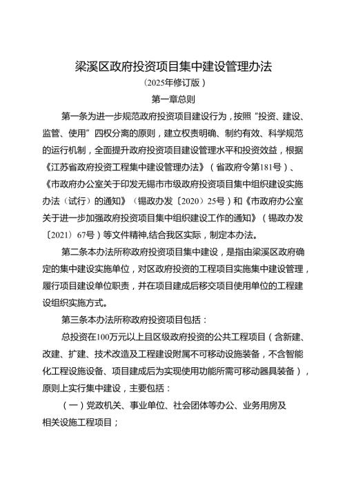 2025年修订版《梁溪区政府投资项目集中建设管理办法》全文+【解读】.docx