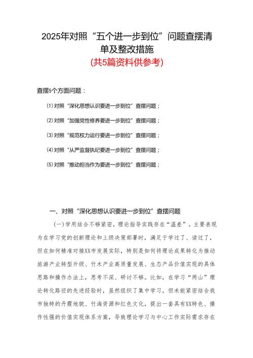 2025年“五个进一步到位”存在问题及整改措施对照检查材料.docx