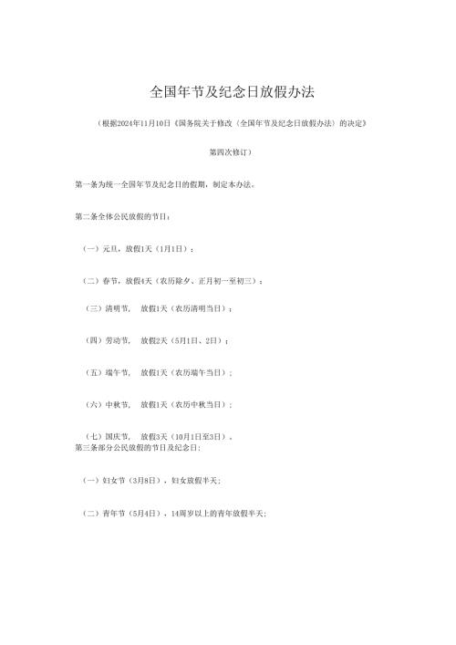 2024新版《全国年节及纪念日放假办法》.docx