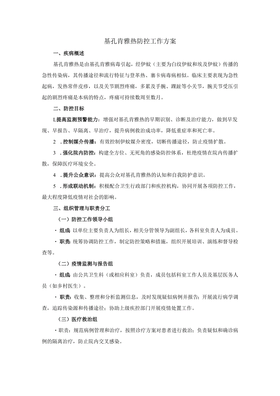 2025基孔肯雅热防控工作方案（二）.docx_第1页