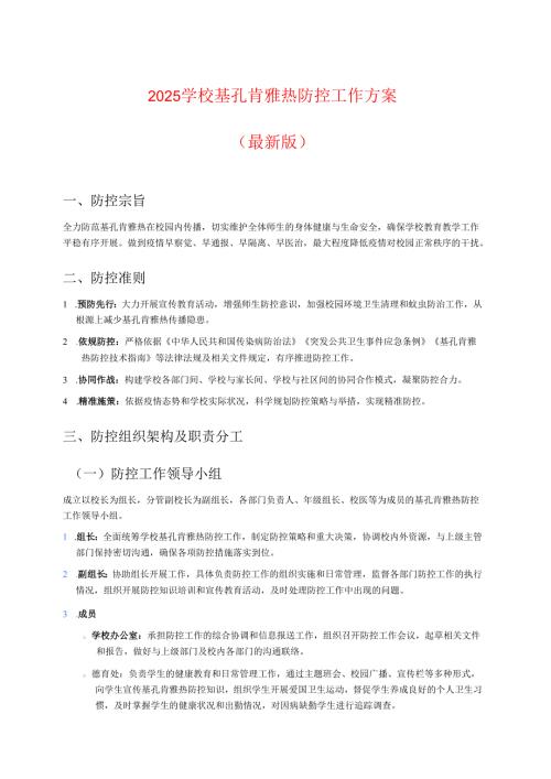 2025学校基孔肯雅热防控工作方案（最新版）.docx