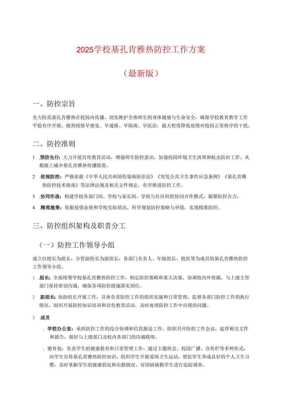 2025学校基孔肯雅热防控工作方案（最新版）.docx_第1页