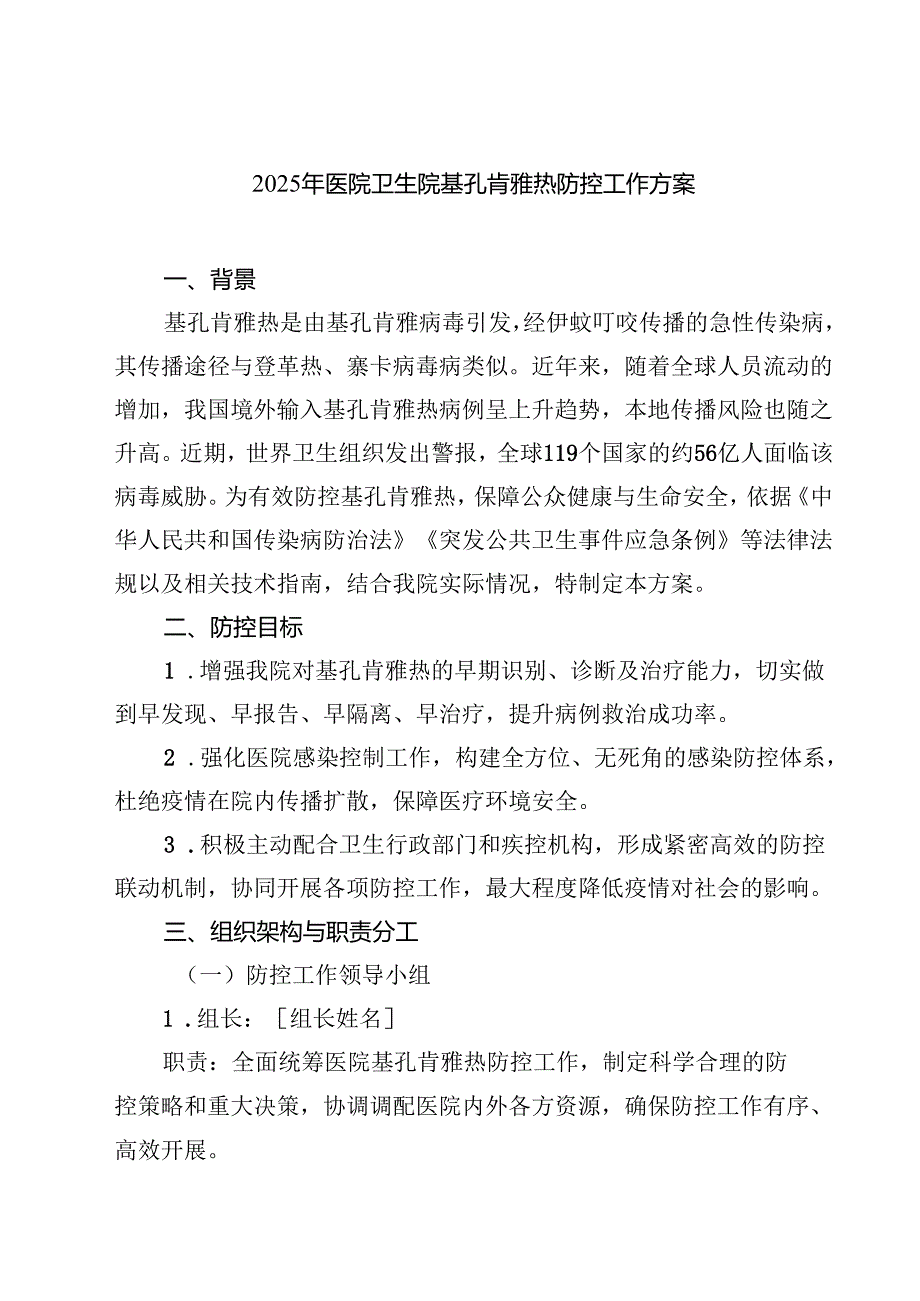 2025年医院卫生院基孔肯雅热防控工作方案（范文供参考）.docx_第1页