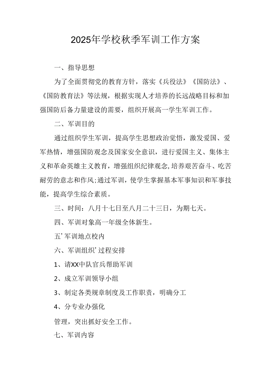 2025年学校《秋季军训》工作实施方案 （5份）_56.docx_第1页