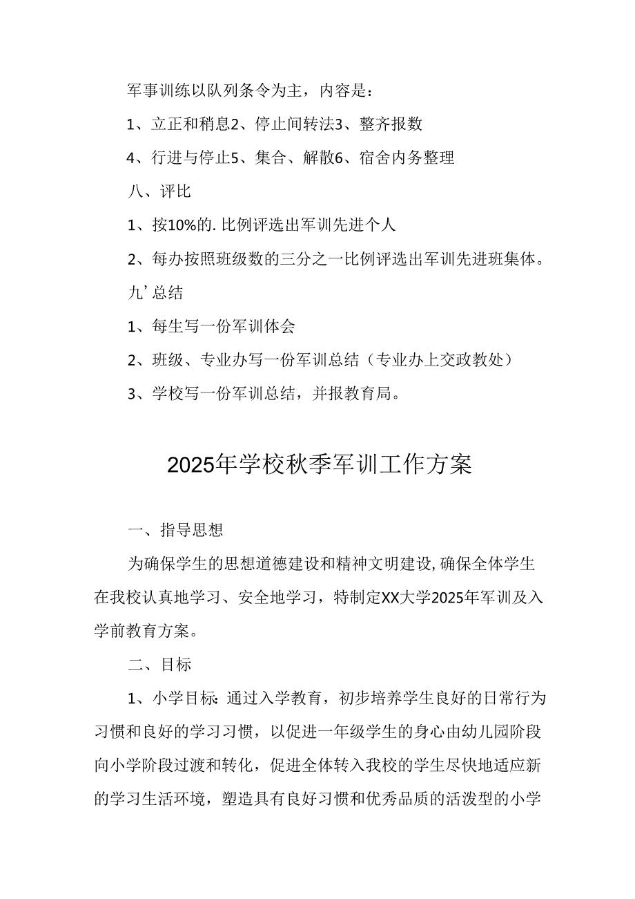 2025年学校《秋季军训》工作实施方案 （5份）_56.docx_第2页