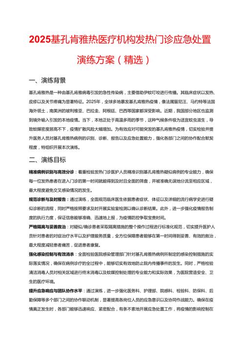 2025基孔肯雅热医疗机构发热门诊应急处置演练方案（精选）.docx