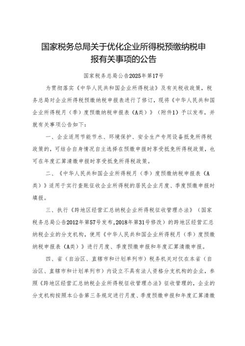 2025.7《国家税务总局关于优化企业所得税预缴纳税申报有关事项的公告》全文+附件+【解读】.docx