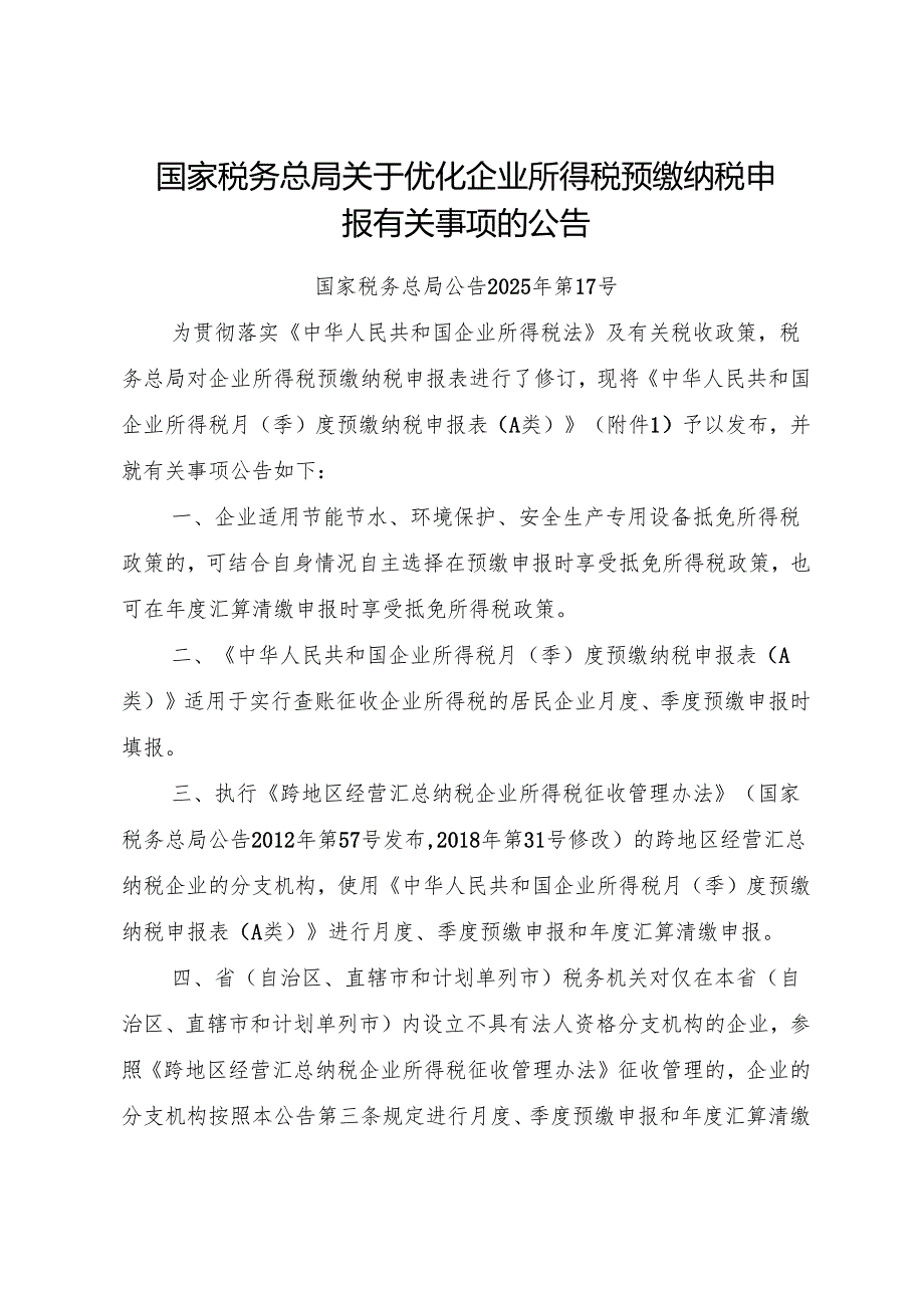2025.7《国家税务总局关于优化企业所得税预缴纳税申报有关事项的公告》全文+附件+【解读】.docx_第1页