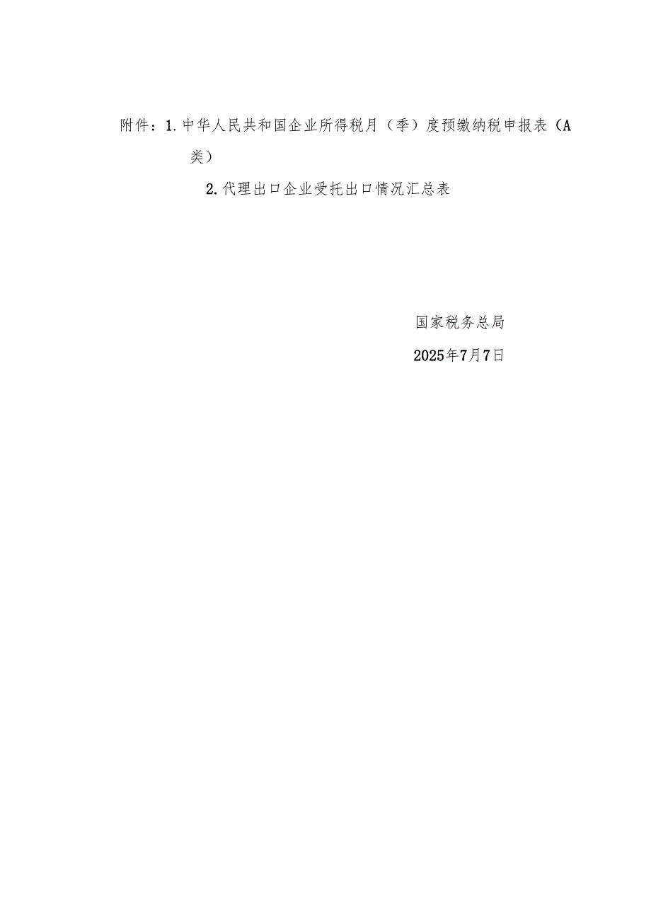 2025.7《国家税务总局关于优化企业所得税预缴纳税申报有关事项的公告》全文+附件+【解读】.docx_第3页