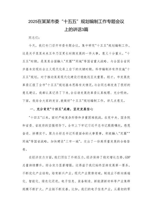 2025在某某市委 十五五 规划编制工作专题会议上的讲话3篇.docx
