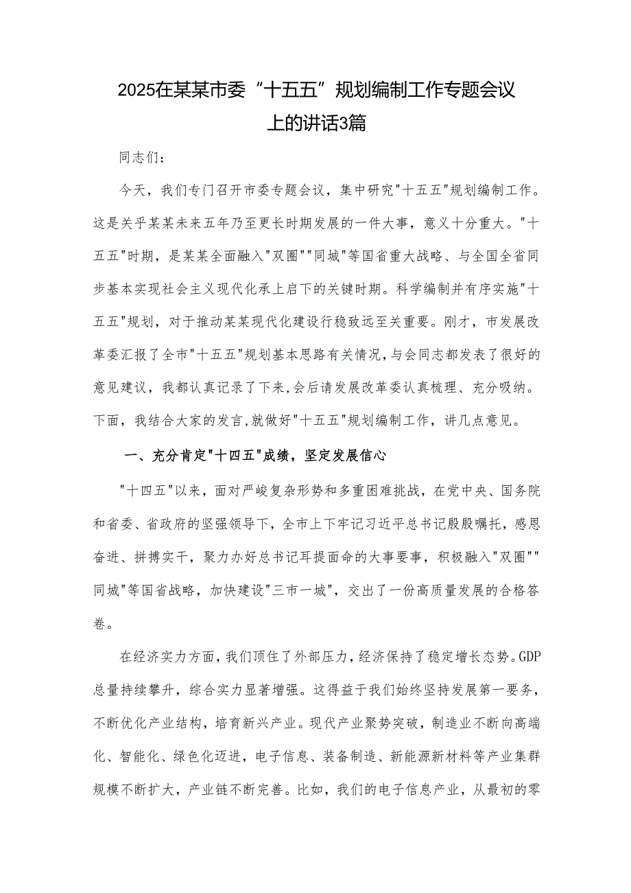 2025在某某市委 十五五 规划编制工作专题会议上的讲话3篇.docx_第1页