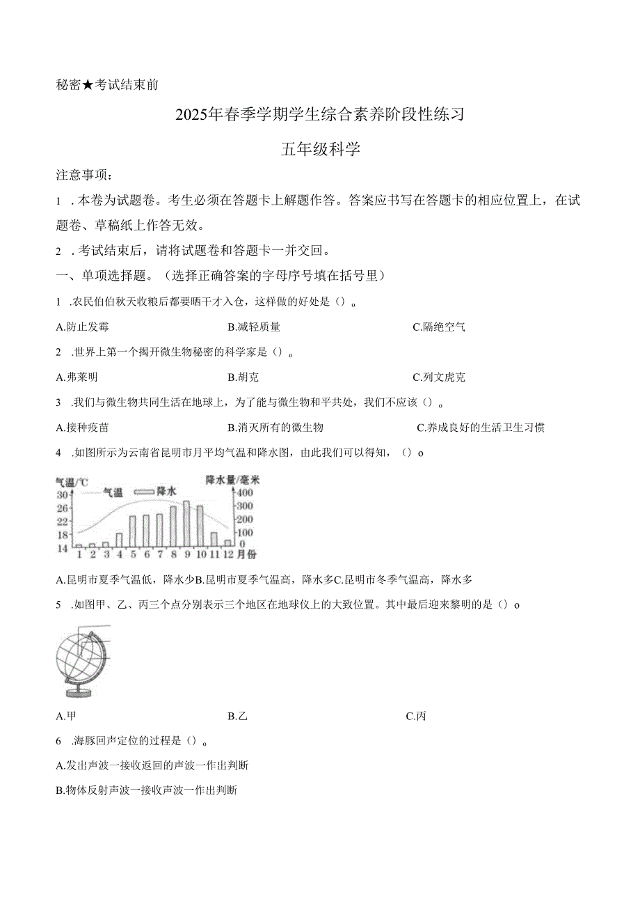 2024-2025学年云南省昭通市苏教版五年级下册期末考试科学试卷.docx_第1页