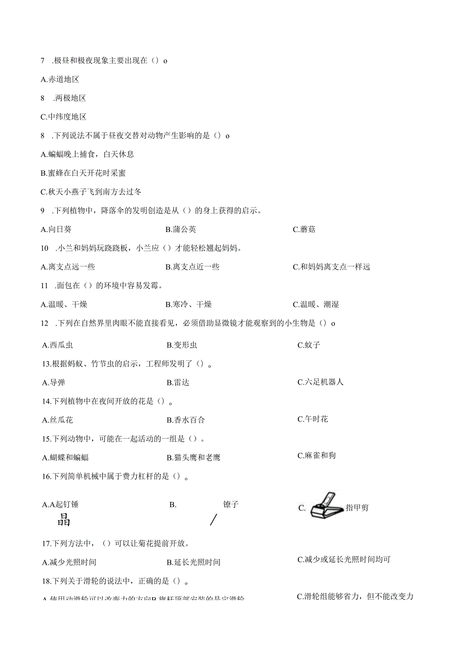 2024-2025学年云南省昭通市苏教版五年级下册期末考试科学试卷.docx_第2页