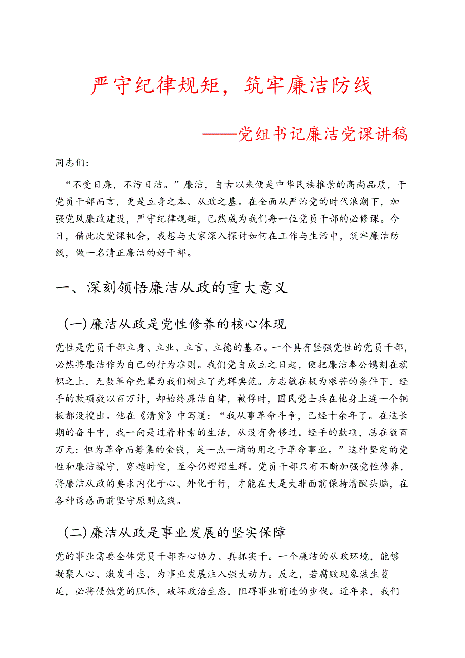 1.党组书记廉洁党课讲稿（详细版）.docx_第1页