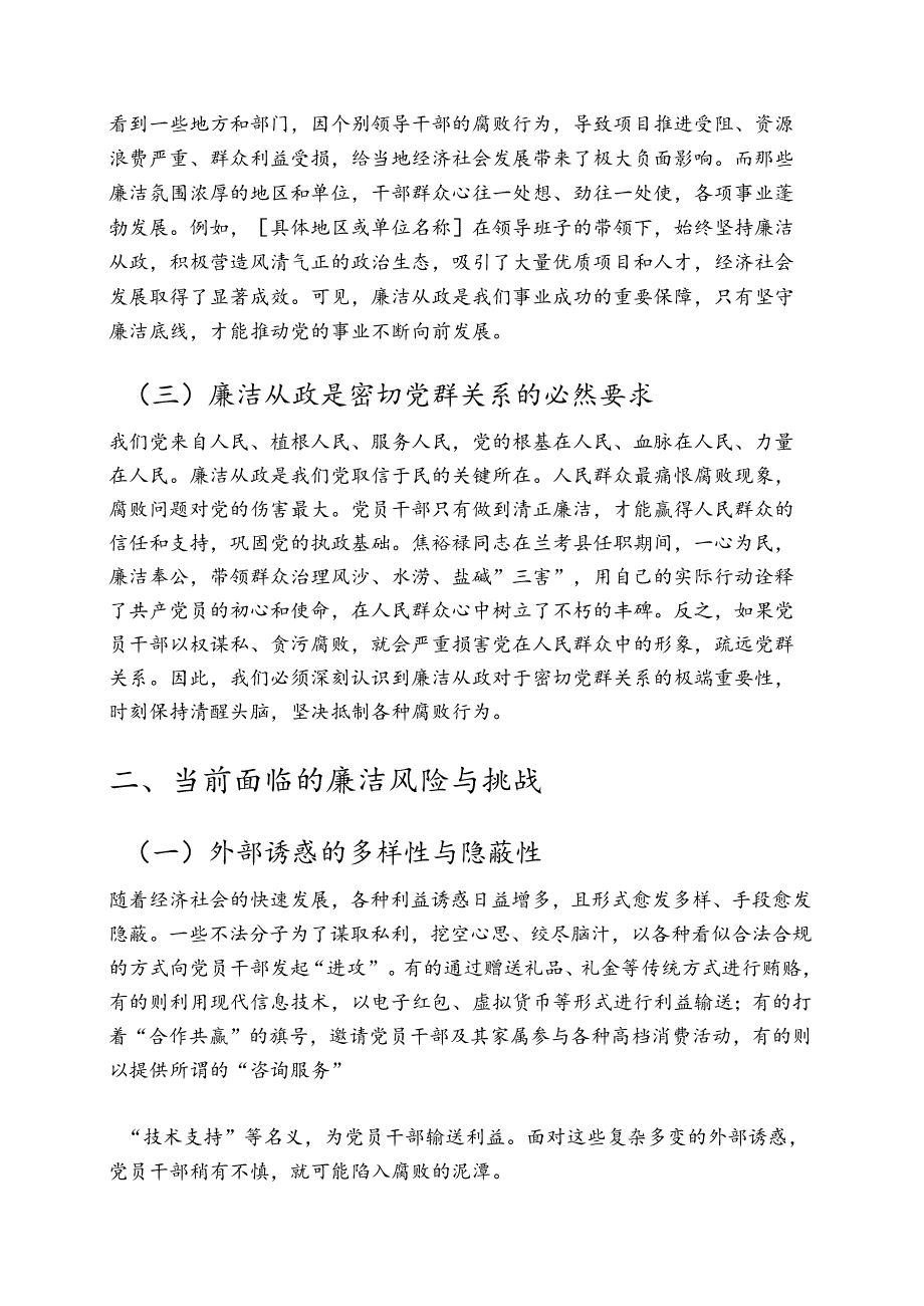 1.党组书记廉洁党课讲稿（详细版）.docx_第2页