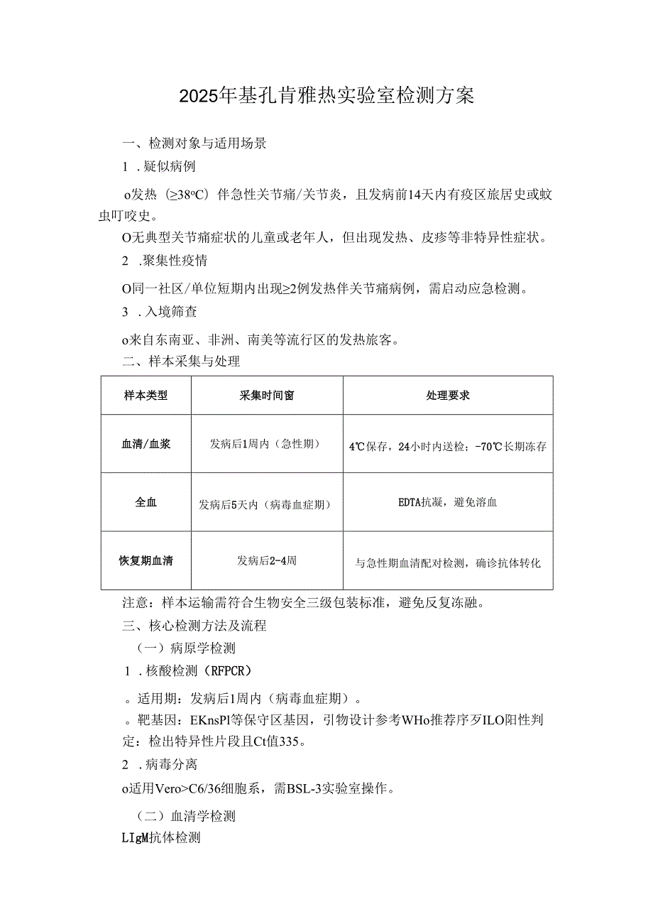 2025年基孔肯雅热实验室检测方案.docx_第1页