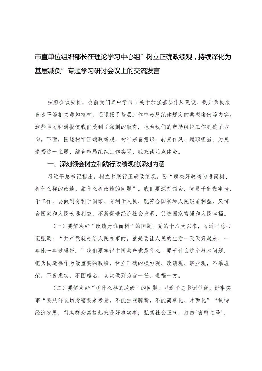 2025年市直单位组织部长在理论学习中心组“树立正确政绩观持续深化为基层减负”专题学习研讨会议上的交流发言.docx_第1页