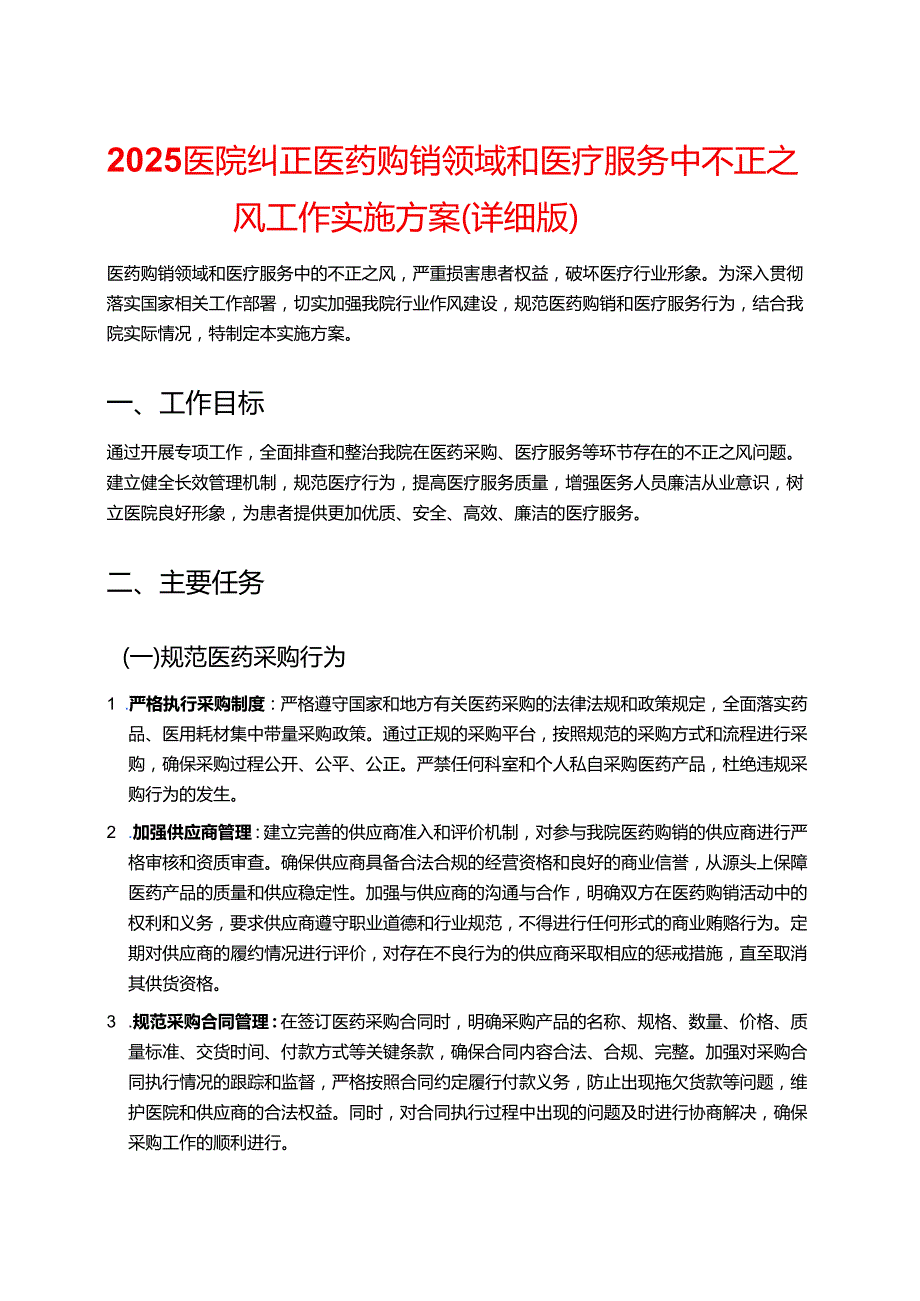 2025医院纠正医药购销领域和医疗服务中不正之风工作实施方案（详细版）.docx_第1页