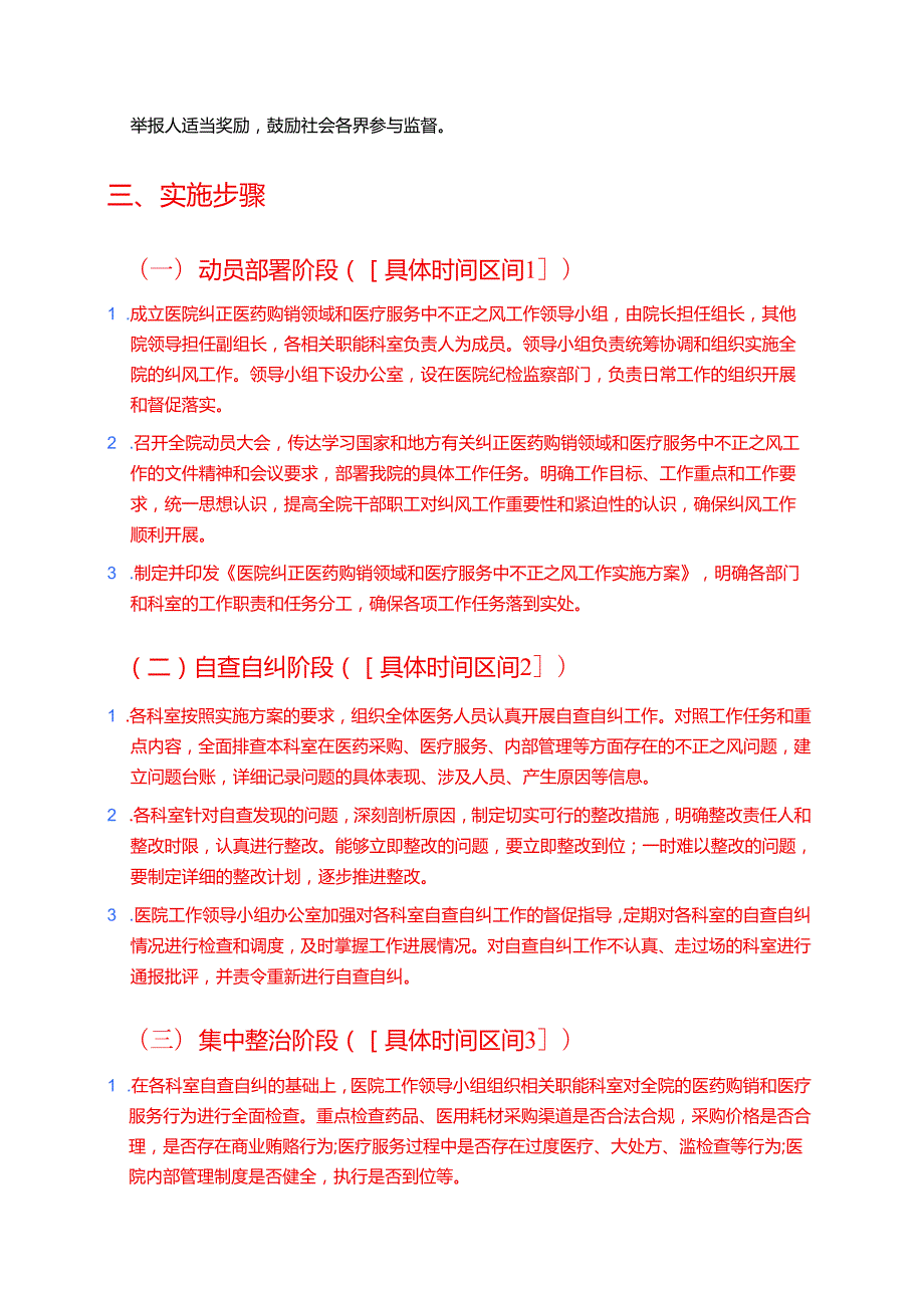 2025医院纠正医药购销领域和医疗服务中不正之风工作实施方案（详细版）.docx_第3页