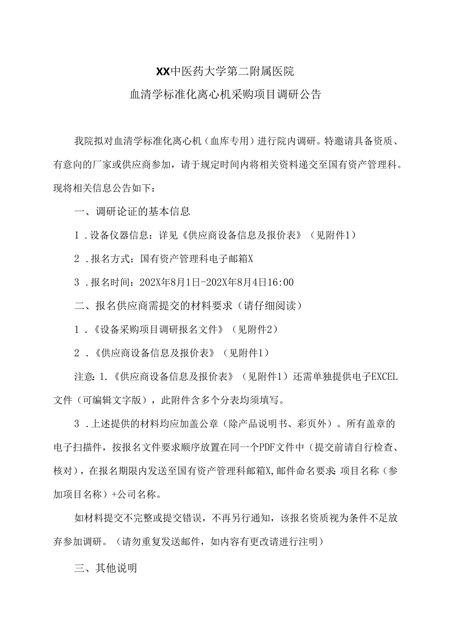 XX中医药大学第二附属医院血清学标准化离心机采购项目调研公告（2025年）.docx_第1页