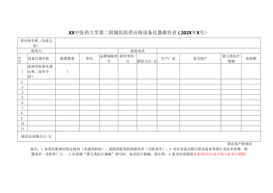 XX中医药大学第二附属医院血清学标准化离心机采购项目调研公告（2025年）.docx_第3页