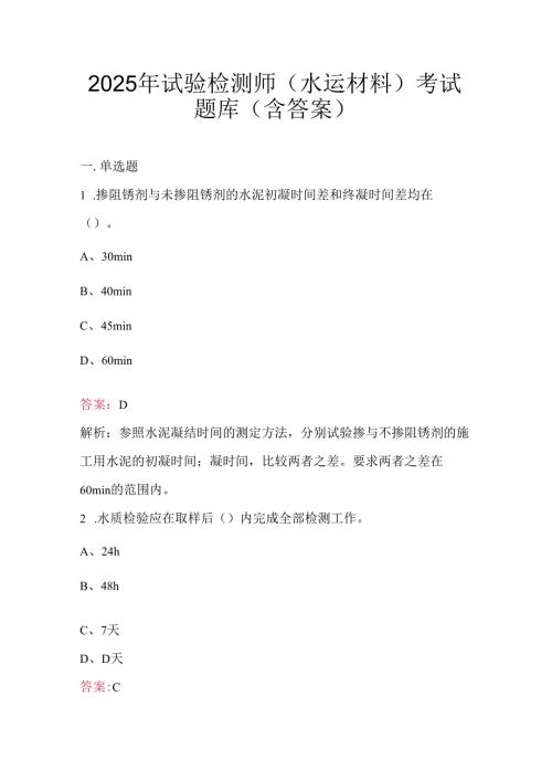 2025年试验检测师（水运材料）考试题库（含答案）.docx