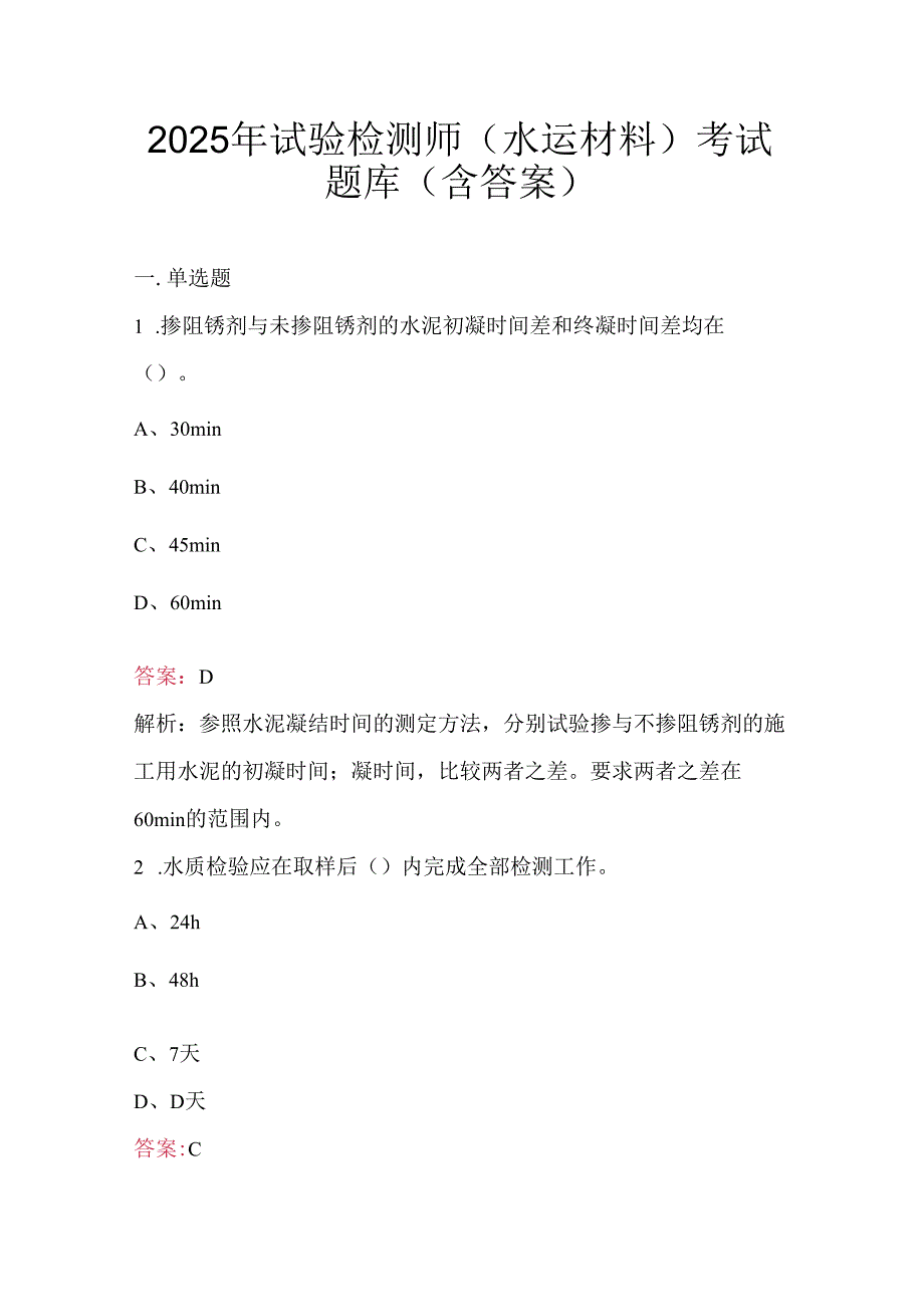 2025年试验检测师（水运材料）考试题库（含答案）.docx_第1页