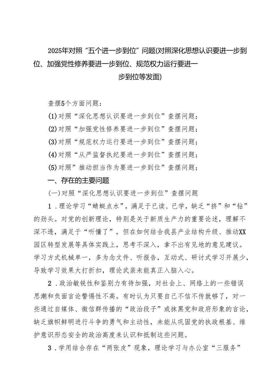 2025年对照“五个进一步到位”问题（对照深化思想认识要进一步到位、加强党性修养要进一步到位、规范权力运行要进一步到位等方面） （精选汇编）.docx_第1页