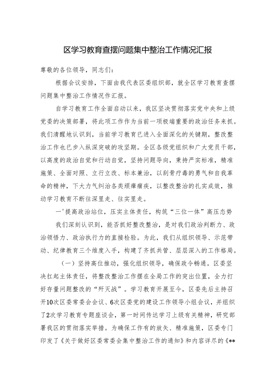 2025年8月某区学习教育查摆问题集中整治工作情况汇报.docx_第1页