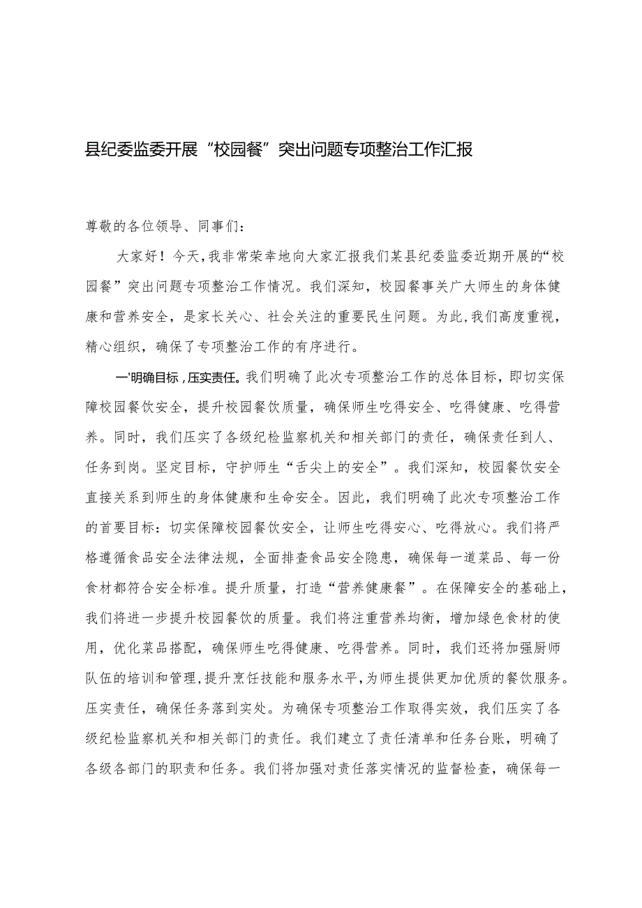 2025年纪委监委开展“校园餐”突出问题专项整治工作汇报+高校秋季开学校园安全工作自查报告.docx_第1页
