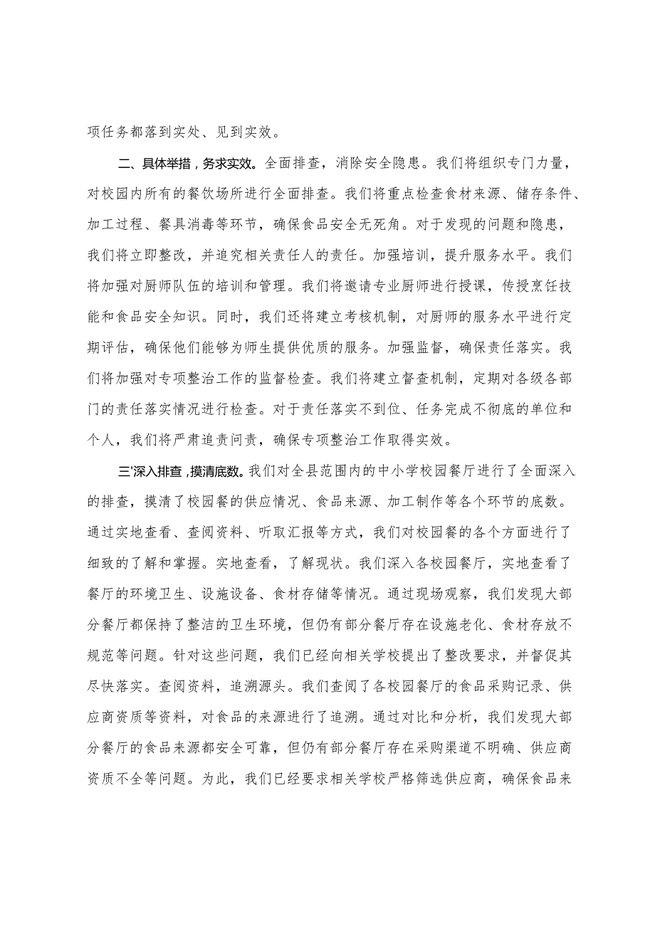 2025年纪委监委开展“校园餐”突出问题专项整治工作汇报+高校秋季开学校园安全工作自查报告.docx_第2页