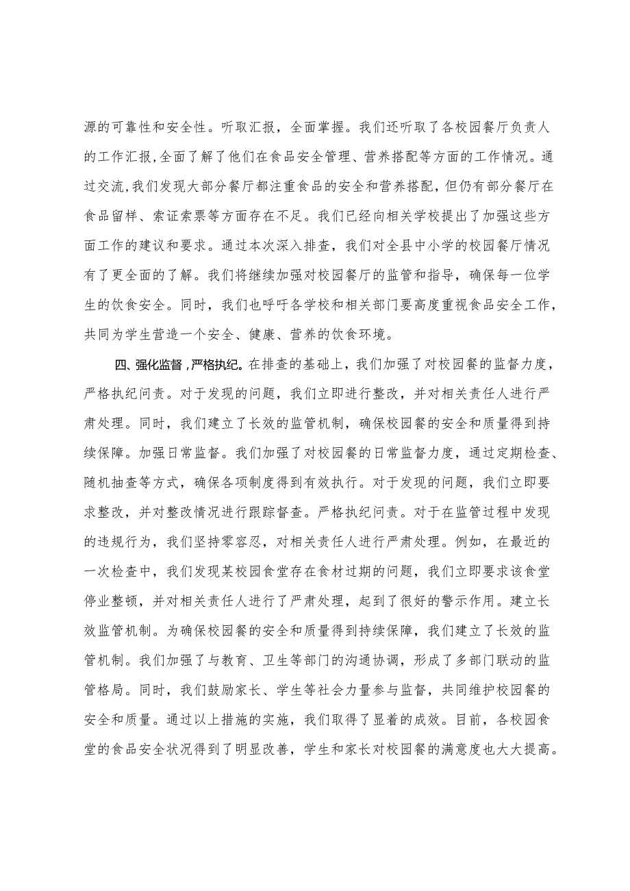 2025年纪委监委开展“校园餐”突出问题专项整治工作汇报+高校秋季开学校园安全工作自查报告.docx_第3页