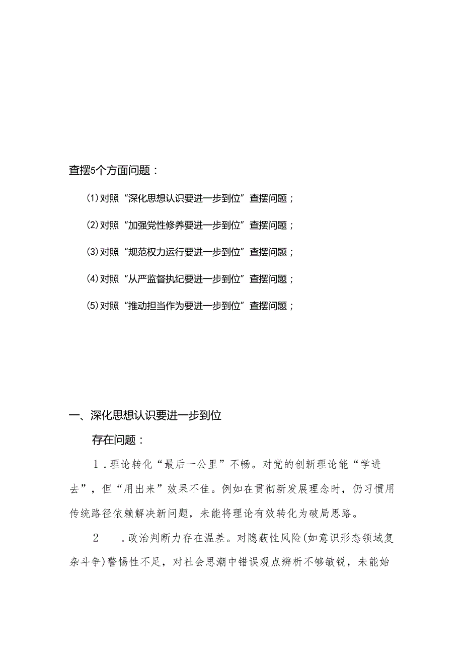 2025年对照“五个进一步到位”问题查摆清单及整改措施（对照“深化思想认识要进一步到位”、对照“加强党性修养要进一步到位”等五方面）5篇合集.docx_第1页