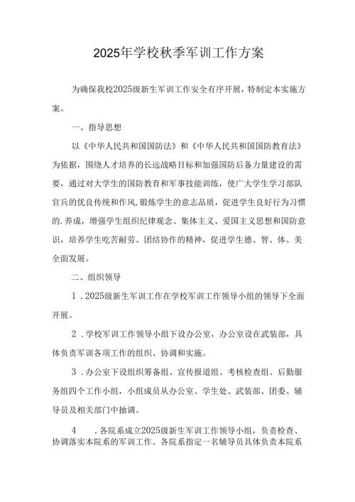 2025年大学《秋季军训》工作方案 （汇编7份）.docx