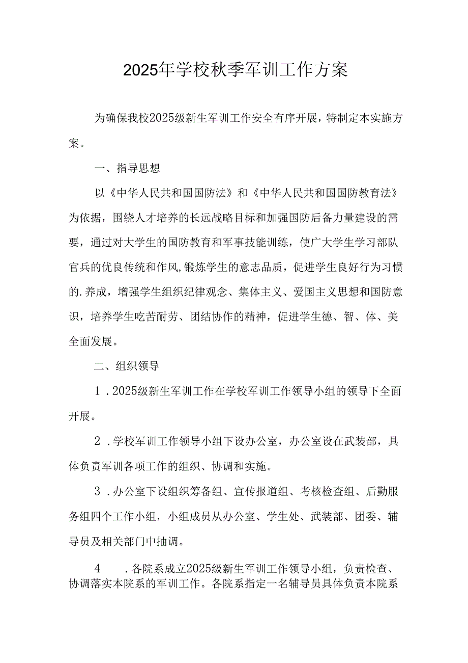 2025年大学《秋季军训》工作方案 （汇编7份）.docx_第1页