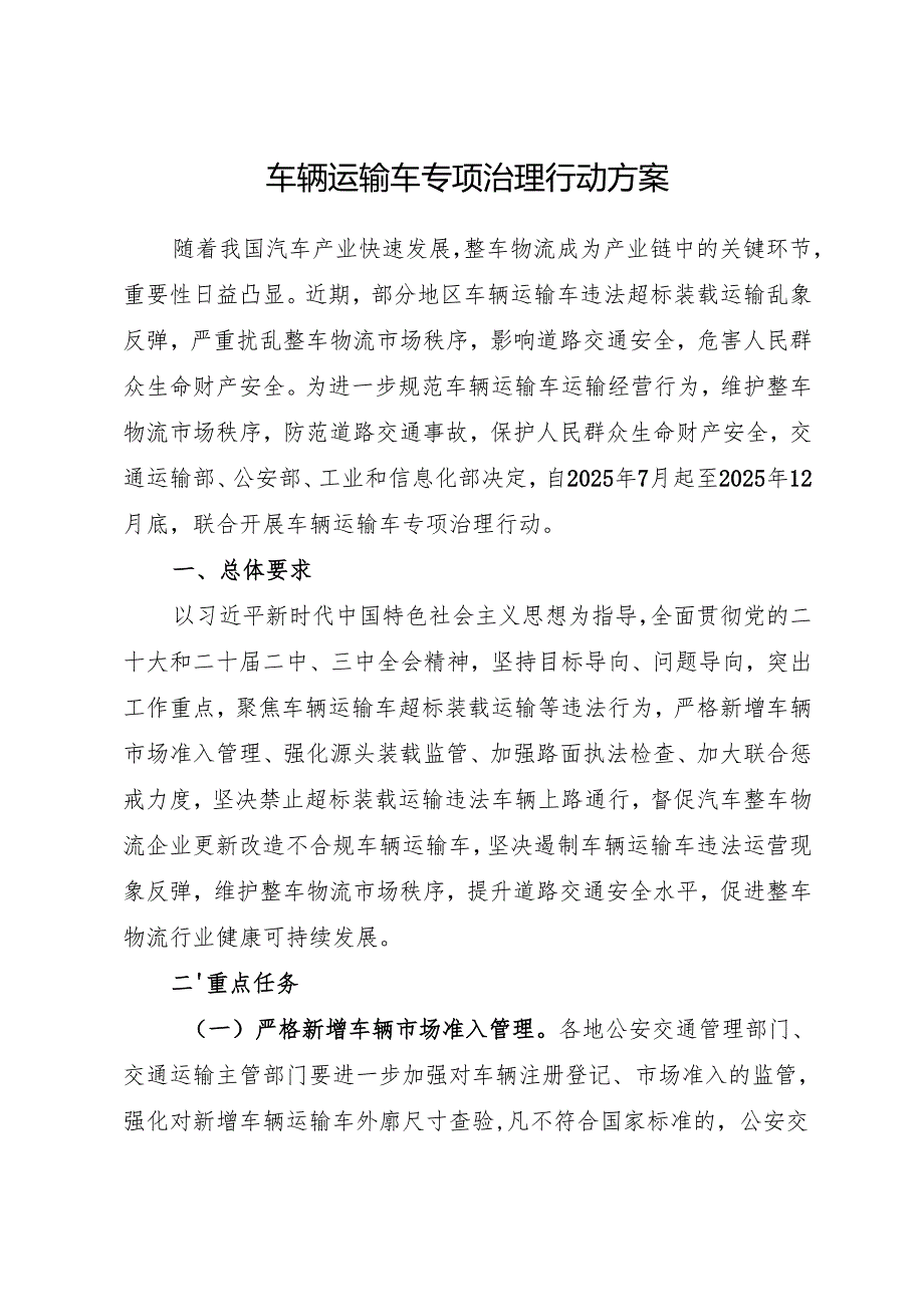 2025.7交通运输部发布《车辆运输车专项治理行动方案》全文.docx_第1页