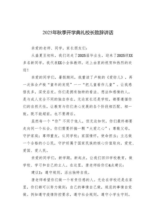 2025年秋季开学典礼校长致辞讲话范文.docx