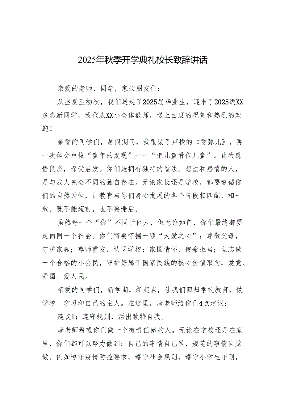 2025年秋季开学典礼校长致辞讲话范文.docx_第1页