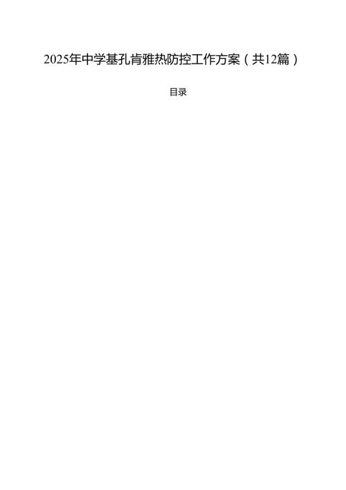 2025年中学基孔肯雅热防控工作方案12篇（精选）.docx