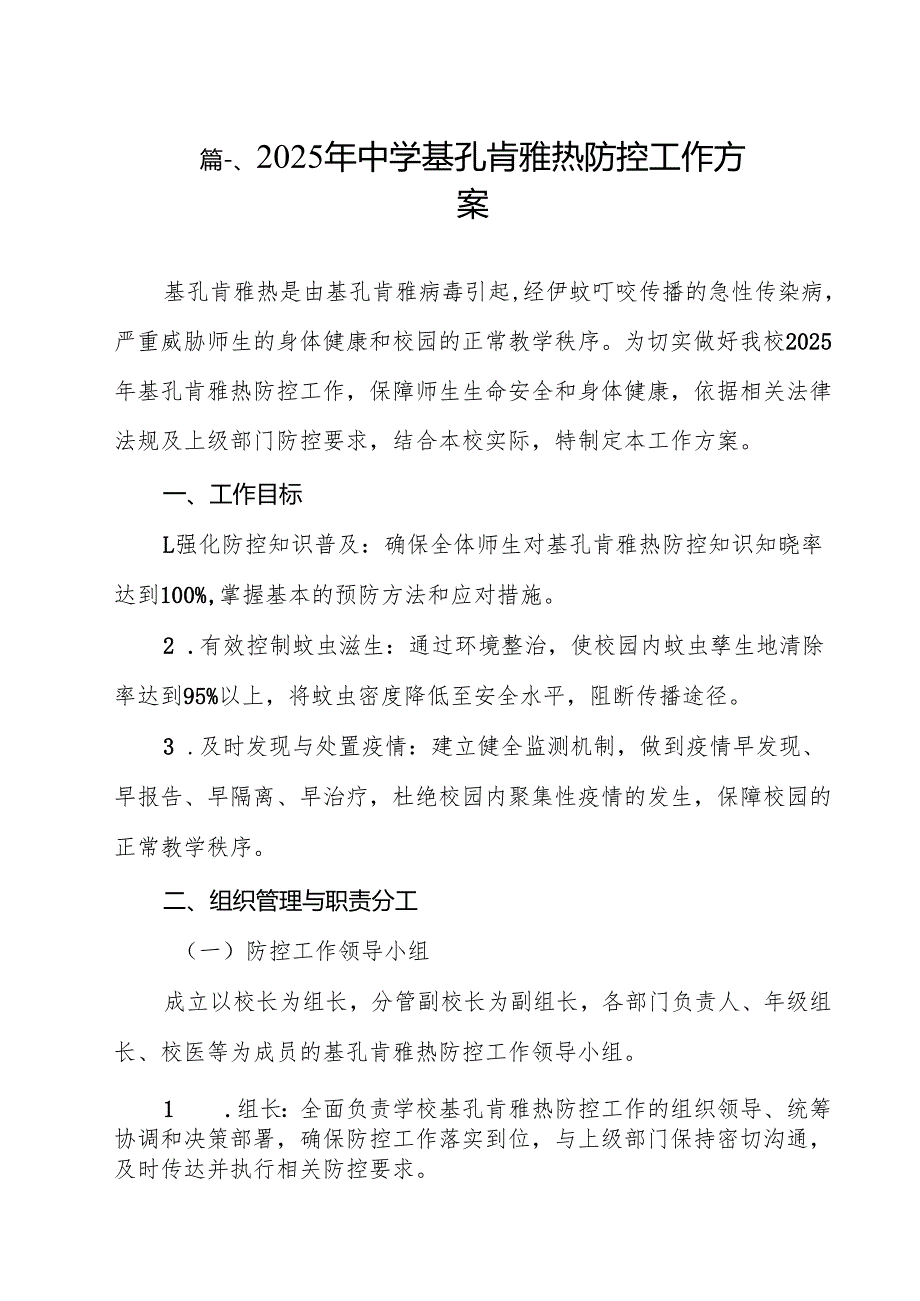 2025年中学基孔肯雅热防控工作方案12篇（精选）.docx_第2页