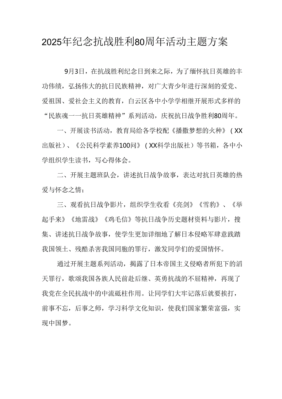 2025年纪念抗战胜利80周年主题活动方案 合计6份.docx_第1页