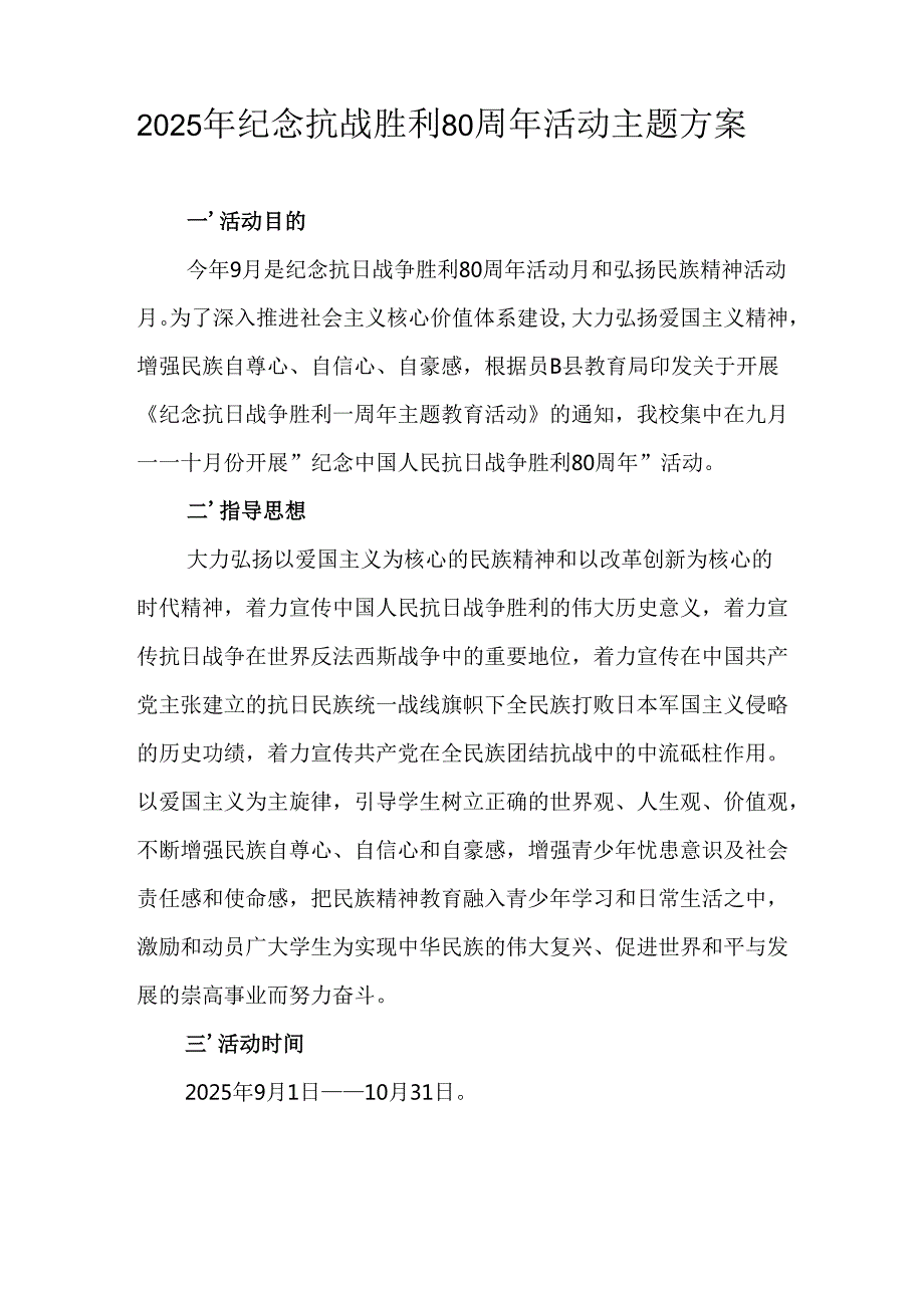 2025年纪念抗战胜利80周年主题活动方案 合计6份.docx_第2页