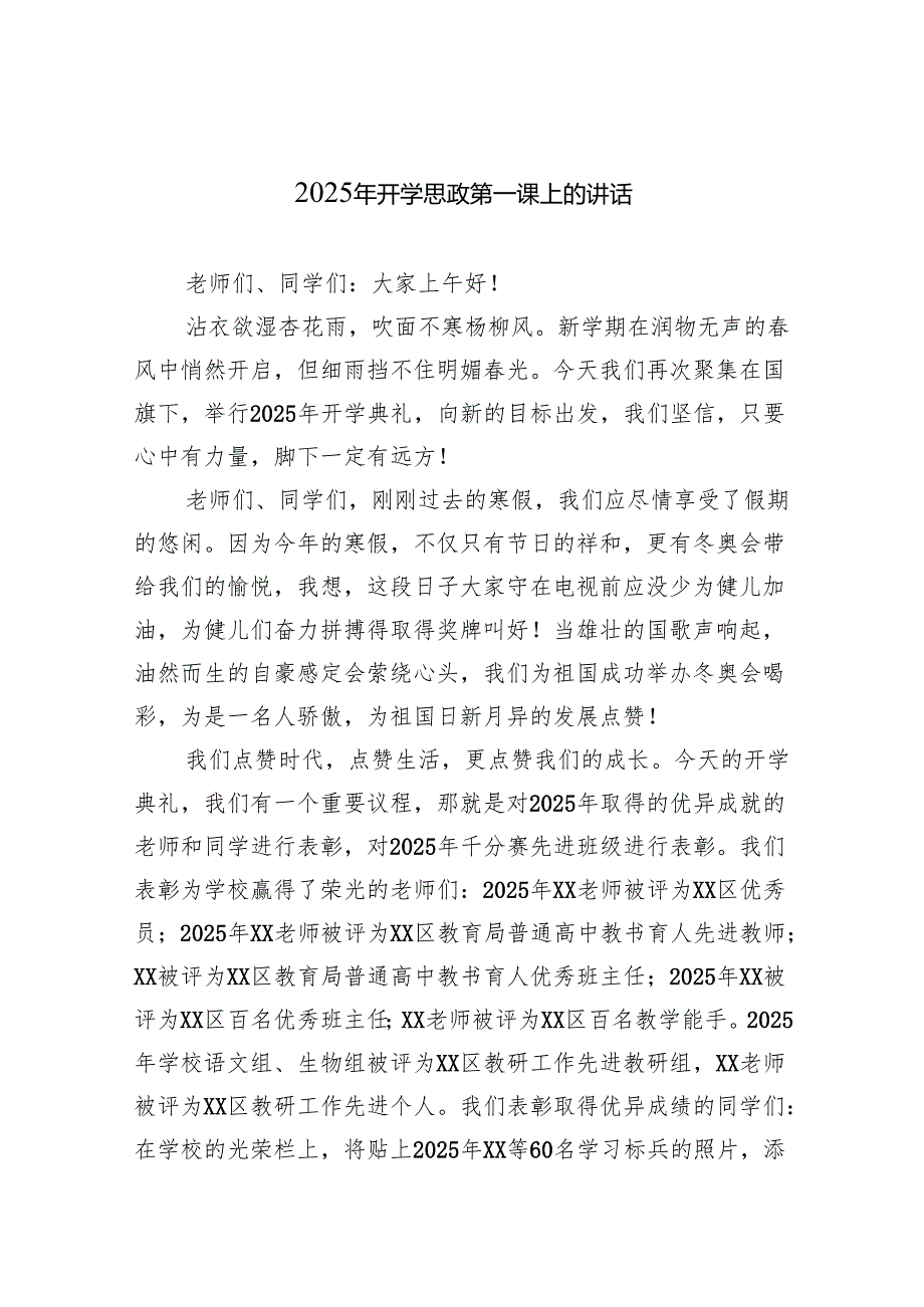 2025年开学思政第一课上的讲话（精选）.docx_第1页
