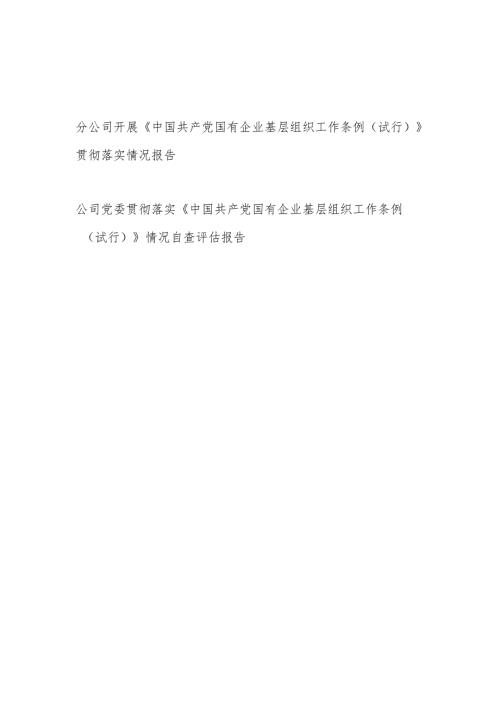 2025年8月公司党委开展《中国共产党国有企业基层组织工作条例（试行）》贯彻落实情况报告和情况自查评估报告.docx