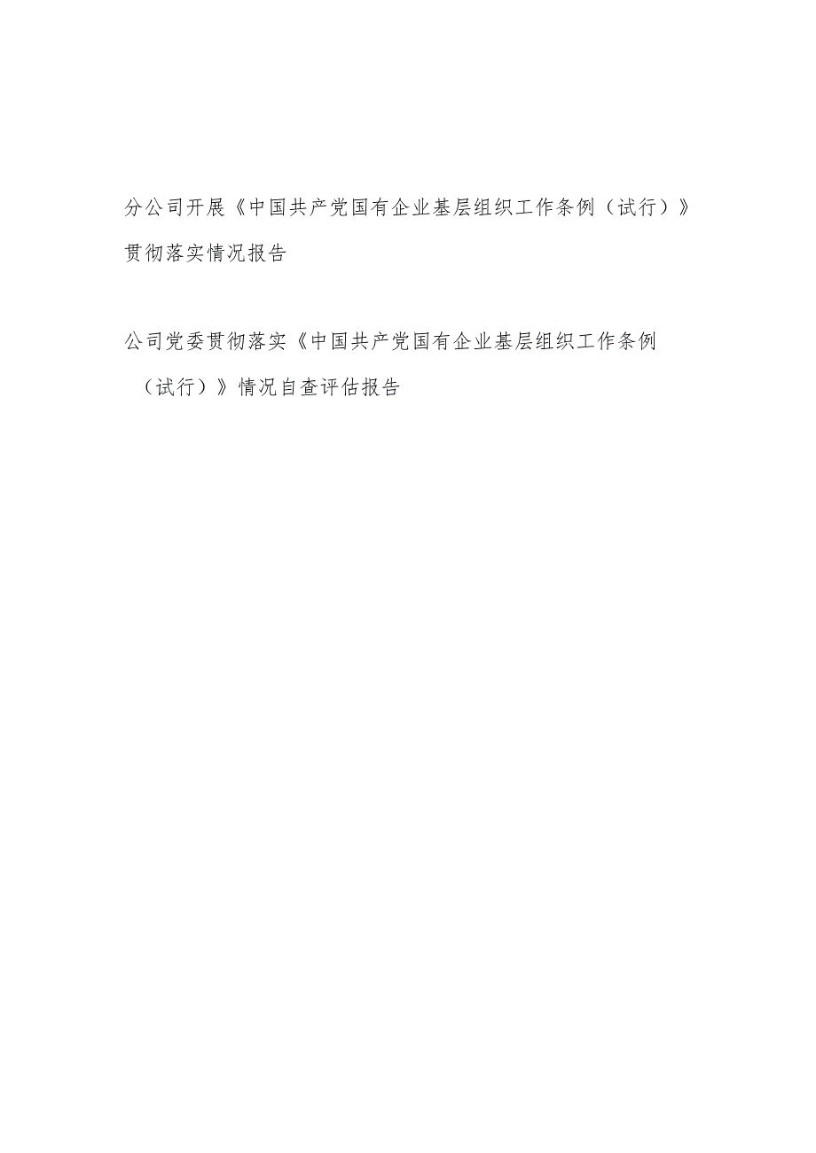 2025年8月公司党委开展《中国共产党国有企业基层组织工作条例（试行）》贯彻落实情况报告和情况自查评估报告.docx_第1页