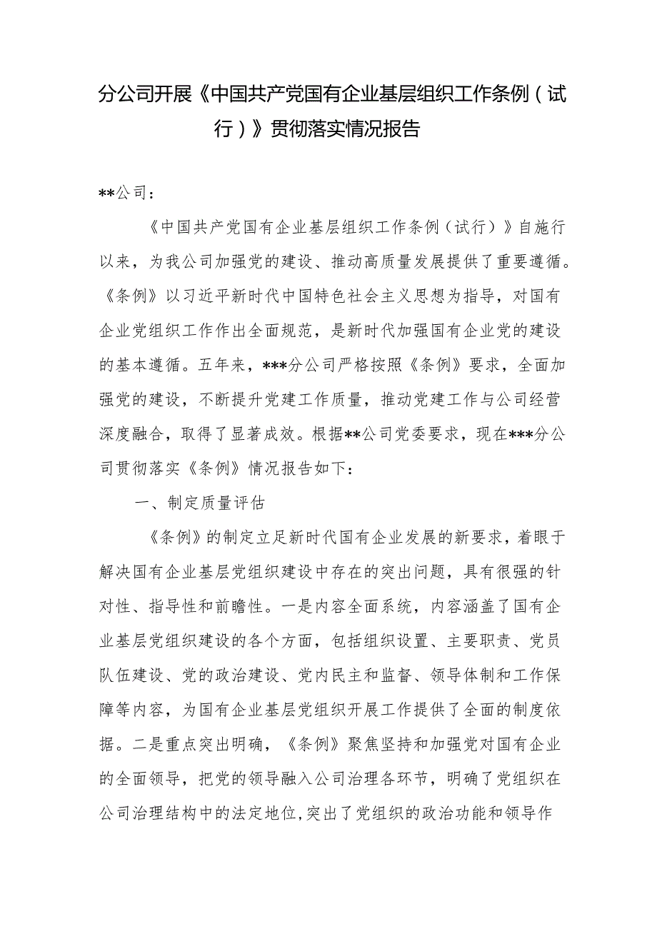 2025年8月公司党委开展《中国共产党国有企业基层组织工作条例（试行）》贯彻落实情况报告和情况自查评估报告.docx_第2页