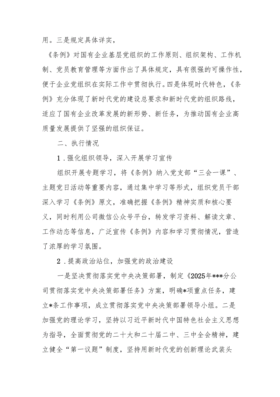 2025年8月公司党委开展《中国共产党国有企业基层组织工作条例（试行）》贯彻落实情况报告和情况自查评估报告.docx_第3页